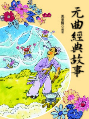 cover image of 元曲經典故事
